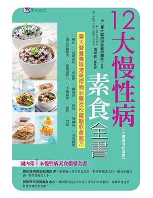 12大慢性病素食全書 :臺大營養團隊常見疾病治療及恢復期飲食處方 /