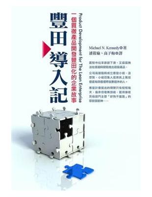 豐田導入記 :一個貫徹產品開發豐田化的企業故事 /