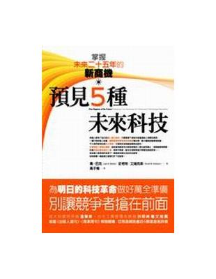 預見5種未來科技 : 掌握未來二十五年的新商機 /