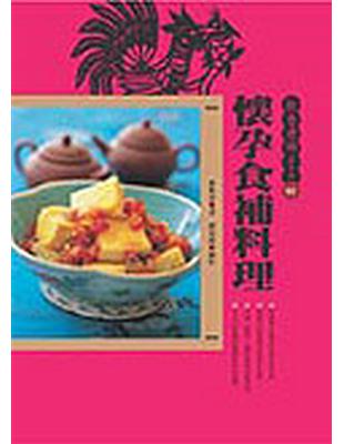 秋香老師養身書（1）：懷孕食補料理 | 拾書所