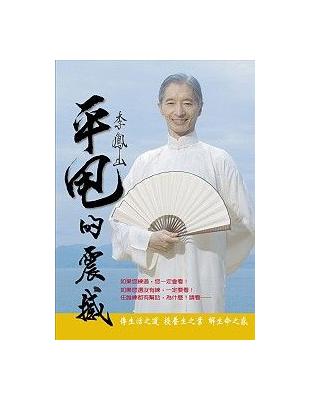 李鳳山平甩的震撼 | 拾書所