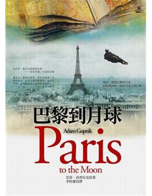 巴黎到月球 | 拾書所