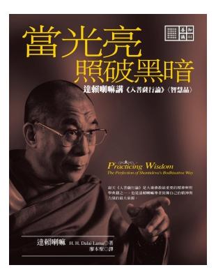 當光亮照破黑暗：達賴喇嘛講《入菩薩行論》＜智慧品＞ | 拾書所