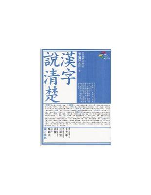 漢字說清楚 | 拾書所