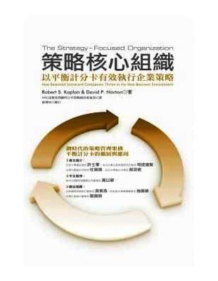 策略核心組織：以平衡計分卡有效執行企業策略（新訂版） | 拾書所