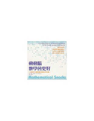 動動腦,數學會更好 : 12歲到99歲都適用的思考利器!...