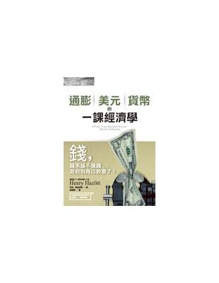 通膨、美元、貨幣的一課經濟學 | 拾書所