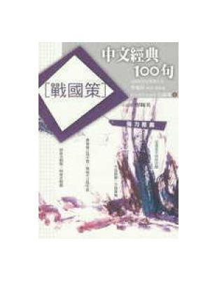 中文經典100句：戰國策 | 拾書所