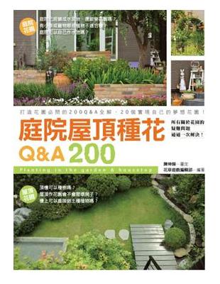 庭院屋頂種花Q＆A 200 = Planting in ...