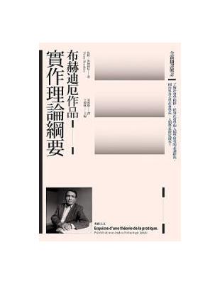 實作理論綱要（全新翻譯修訂） | 拾書所