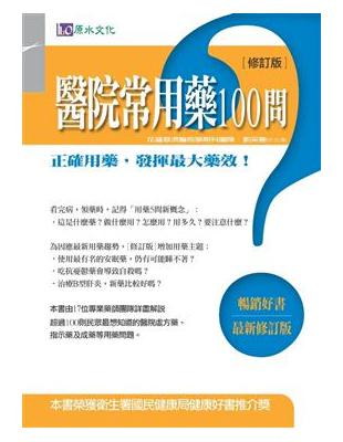 醫院常用藥100問 :正確用藥, 發揮最大藥效![最新修...