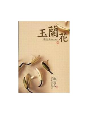 鄭清文短篇小說選（2）：玉蘭花 | 拾書所