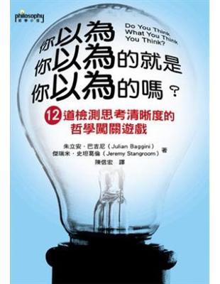 你以為你以為的就是你以為的嗎? : 12道檢測思考清晰度...