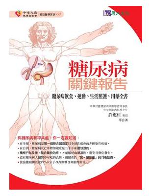 糖尿病關鍵報告 :糖尿病飲食.運動.生活照護.用藥全書 ...