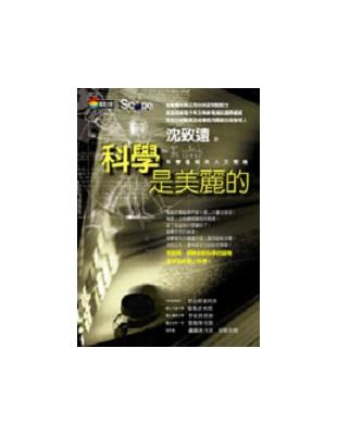 科學是美麗的：科學藝術與人文思維 | 拾書所