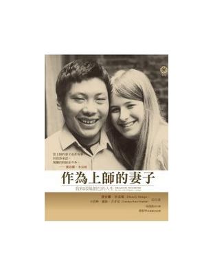 作為上師的妻子：我和邱陽創巴的人生 | 拾書所