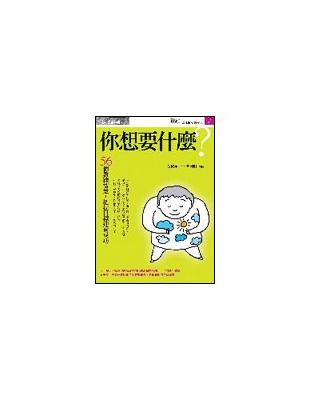 你想要什麼？：56個教練智慧，把握目標迎向成功 | 拾書所