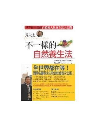 吳永志不一樣的自然養生法 :世界傑出醫師自救救人飲食生活大公開 /