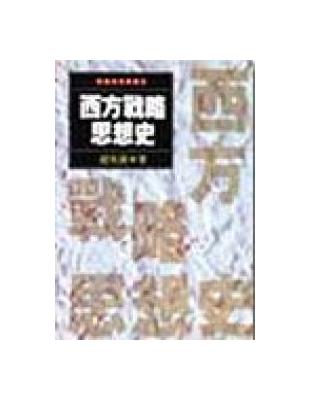 西方戰略思想史 | 拾書所