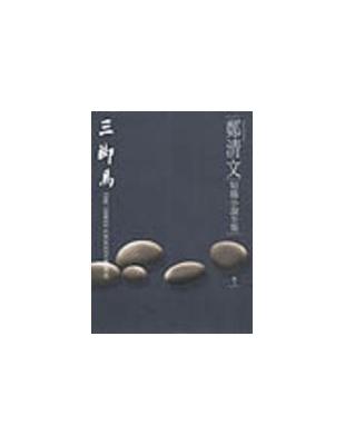 鄭清文短篇小說（3）：三腳馬（平裝） | 拾書所