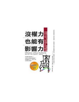 沒權力也能有影響力：學會Exchange交涉術，就能影響你的上司、同事及合作夥伴 | 拾書所