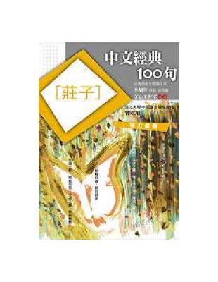 中文經典100句：莊子 | 拾書所