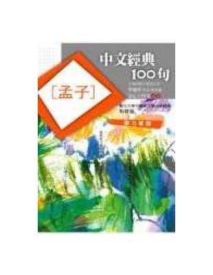 中文經典100句：孟子 | 拾書所