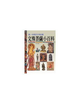 文殊菩薩小百科 | 拾書所