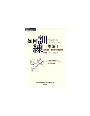 如何訓練一隻兔子 :促進溝通、激發潛力的53堂課 /