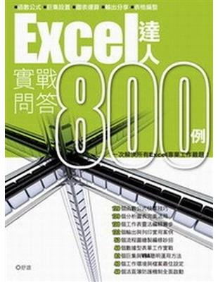 Excel達人實戰問答800例 / 