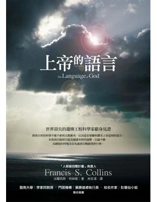 上帝的語言法蘭西斯.柯林斯(Francis S. Collins)著 ; 林宏濤譯