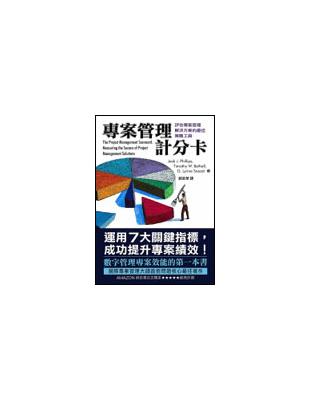 專案管理計分卡：評估專案管理解決方案的最佳策略工具 | 拾書所