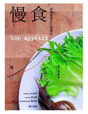 慢食 =Bon appetit : 味覺藝術的巴黎筆記 ...