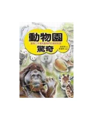 動物園驚奇 = 動物工作者和動物們的親密對話