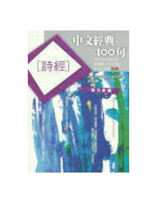 中文經典100句：詩經 | 拾書所