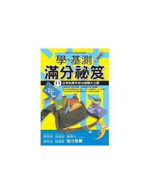 學、基測滿分祕笈：11位考試高手成功經驗大公開 | 拾書所