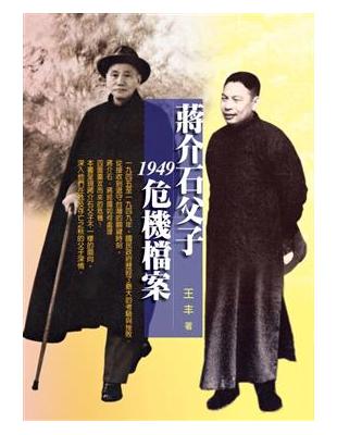 蔣介石父子1949危機檔案 /