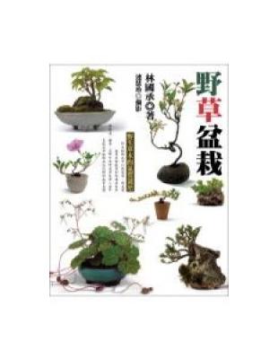 野草盆栽 | 拾書所