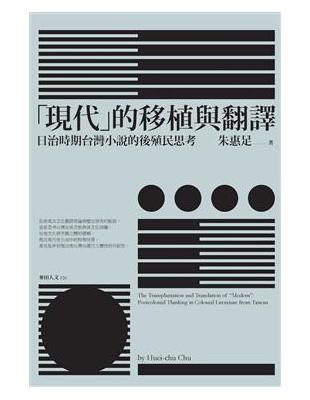 「現代」的移植與翻譯：日治時期台灣小說的後殖民思考 | 拾書所