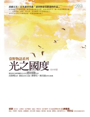 常野物語 : 光之國度 / 