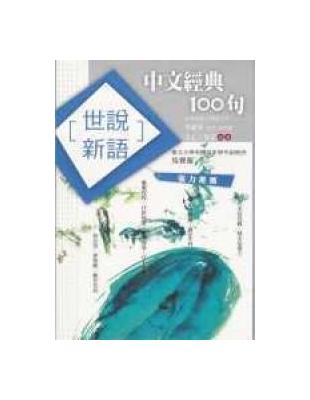 中文經典100句世說新語 | 拾書所