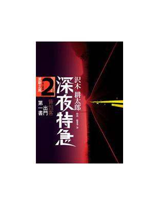 深夜特急第二班車：波斯之風 | 拾書所