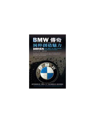 BMW傳奇:純粹創造魅力 /