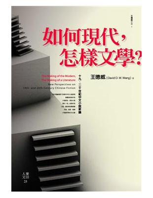 如何現代，怎樣文學？：十九、二十世紀中文小說新論 | 拾書所