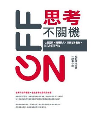 思考不關機 :七個習慣、兩種模式、三個基本動作,活化你的...