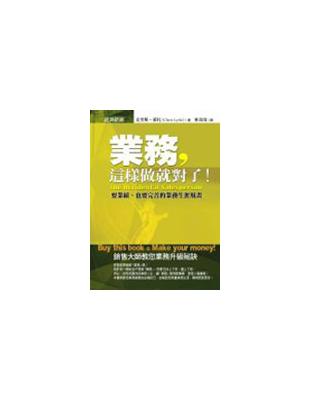 業務,這樣做就對了! : 要業績,也要完善的業務生涯規畫...