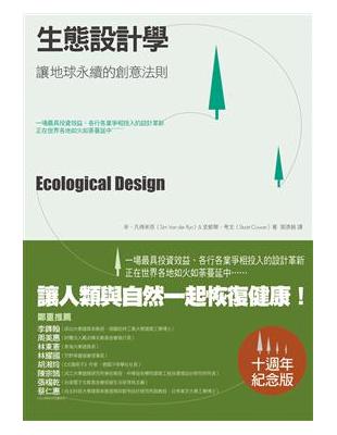 生態設計學 讓地球永續的創意法則 /