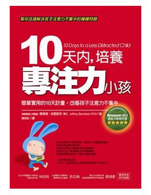 10天內,培養專注力小孩 :簡單實用的10天計畫,改善孩...