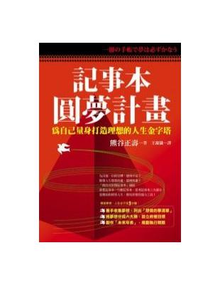 記事本圓夢計畫 :為自己量身打造理想的人生金字塔 /