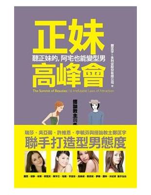 正妹高峰會：聽正妹的，阿宅也能變型男 | 拾書所